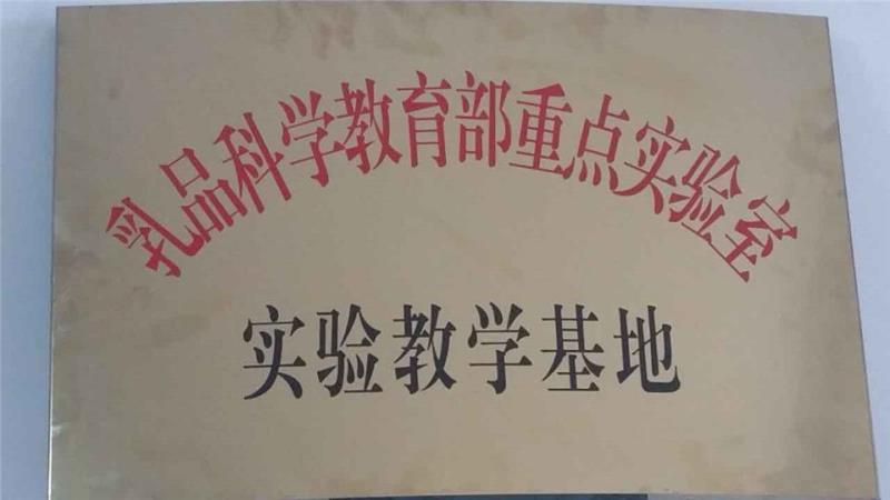 2016年5月8日乳品科學(xué)教育部重點(diǎn)實(shí)驗(yàn)掛牌定邊乳業(yè)